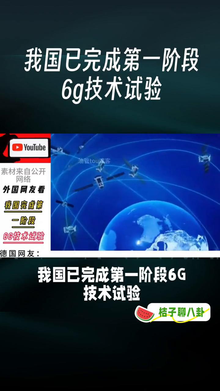 我国已完成第一阶段6G技术试验。
6G时代真的要来了吗？我国已完成第一阶段6G技