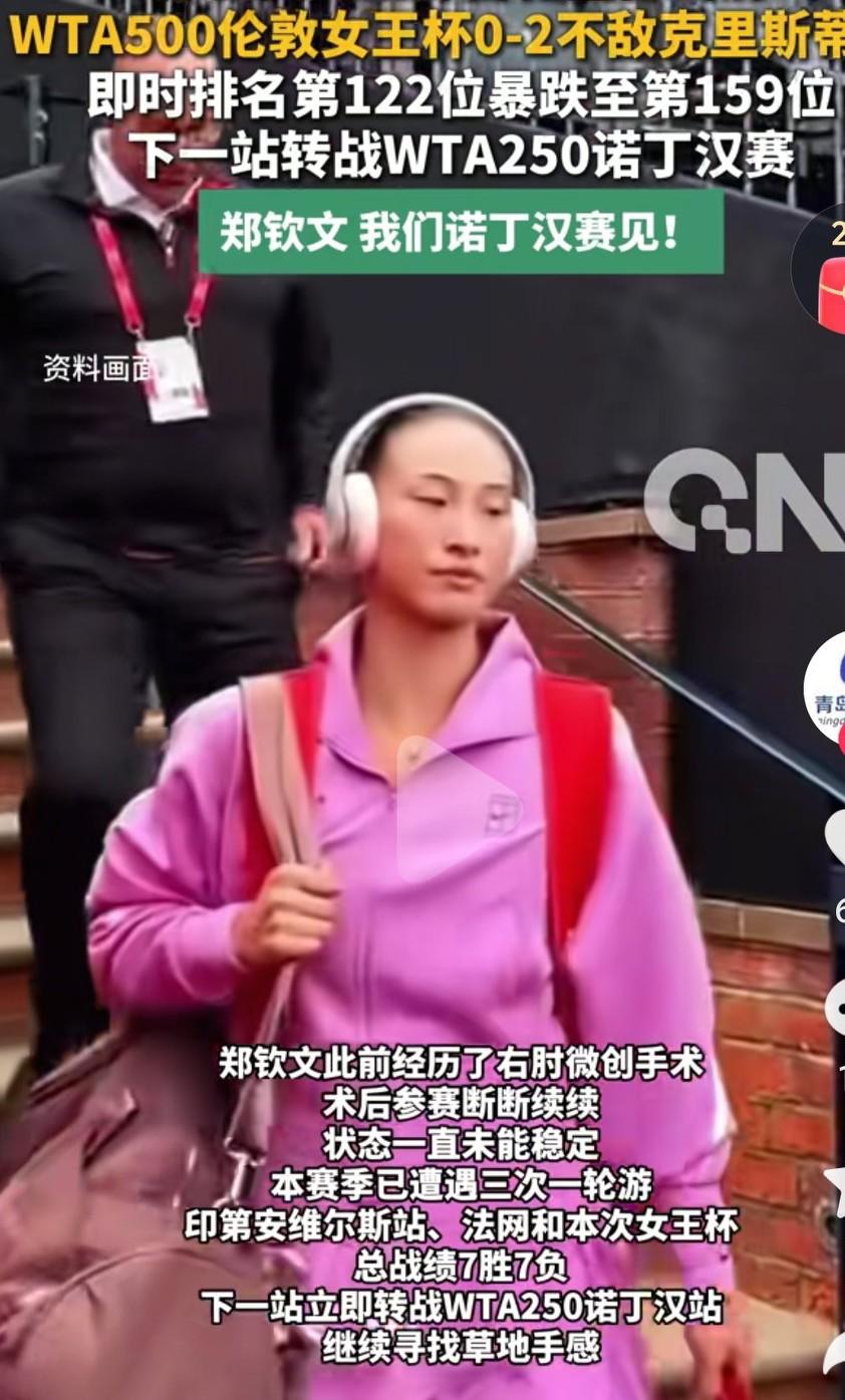 郑钦文的状态最近一直很低迷啊，希望她能早点走出低谷啊，大家对她多点包容吧！