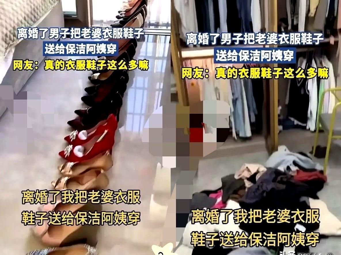 上海一男子办完离婚，把前妻留在家的几百件大牌衣服鞋子
他一个人清空了那个曾经塞满