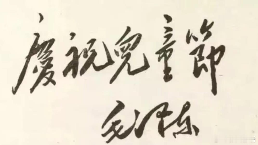 儿童节快乐！ ​​​