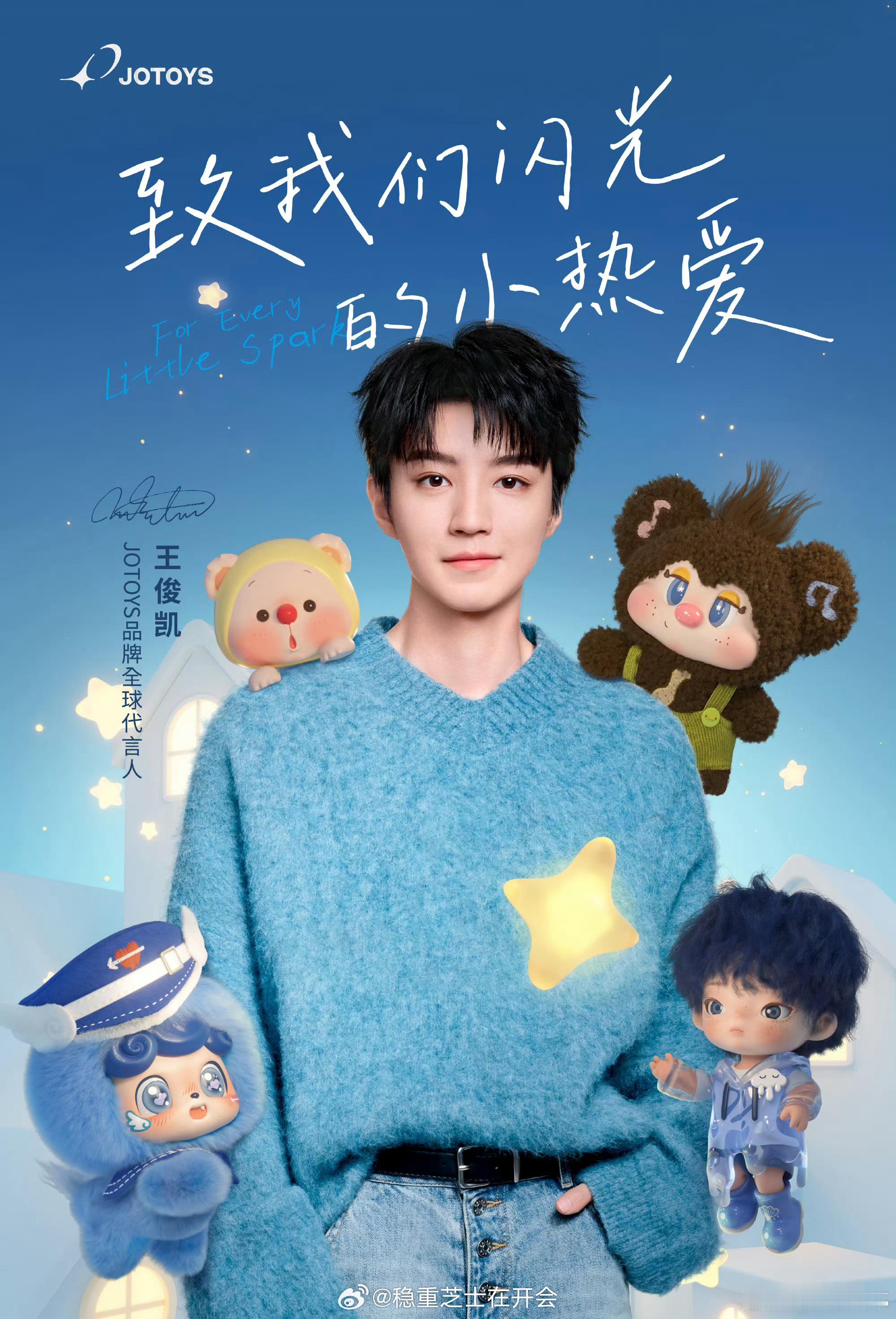 官宣🎉王俊凯解锁JOTOYS全球代言人！又一个含金量拉满的全球title到手。