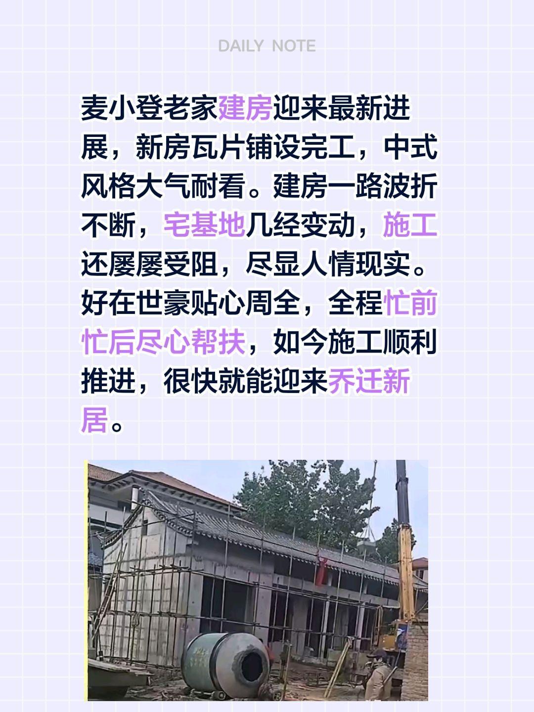 麦小登建房中式风格大气耐看！麦小登老家建房迎来最新进展，新房瓦片铺设完工，中式风