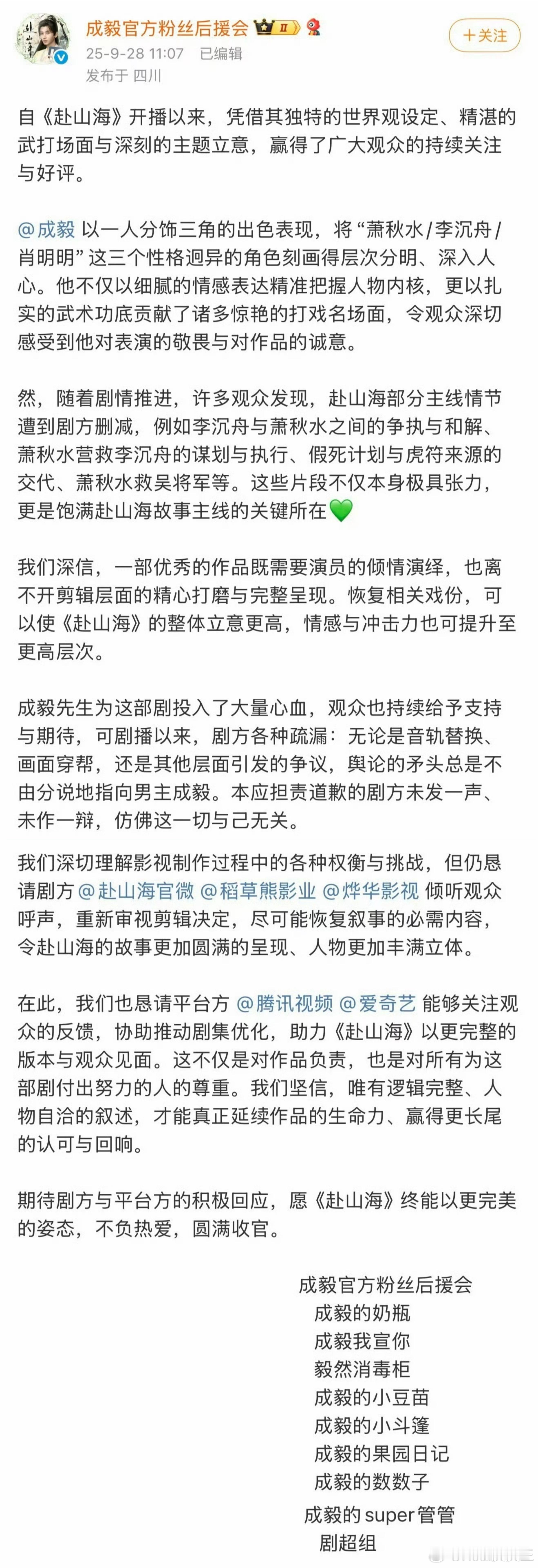《赴山海》收官后，成毅粉丝后援会发文要求剧方恢复戏份，重新剪辑，以便令《赴山海》