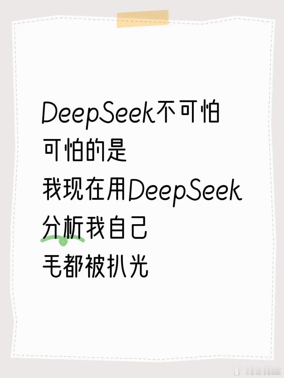 DeepSeek不可怕，怕的是我用它剖析自己，隐私被扒得精光。 