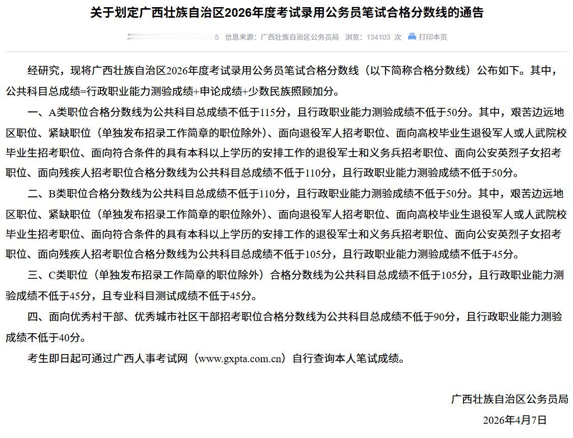 2026年广西公考相关笔试合格分数线公布——