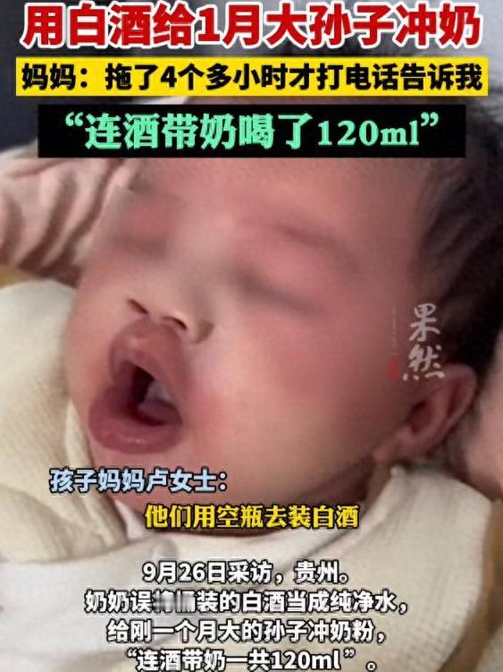 看到这一新闻，如遭无形大手猛攥心脏，呼吸陡然一滞。奶奶误用白酒冲奶粉，孩子喝下后