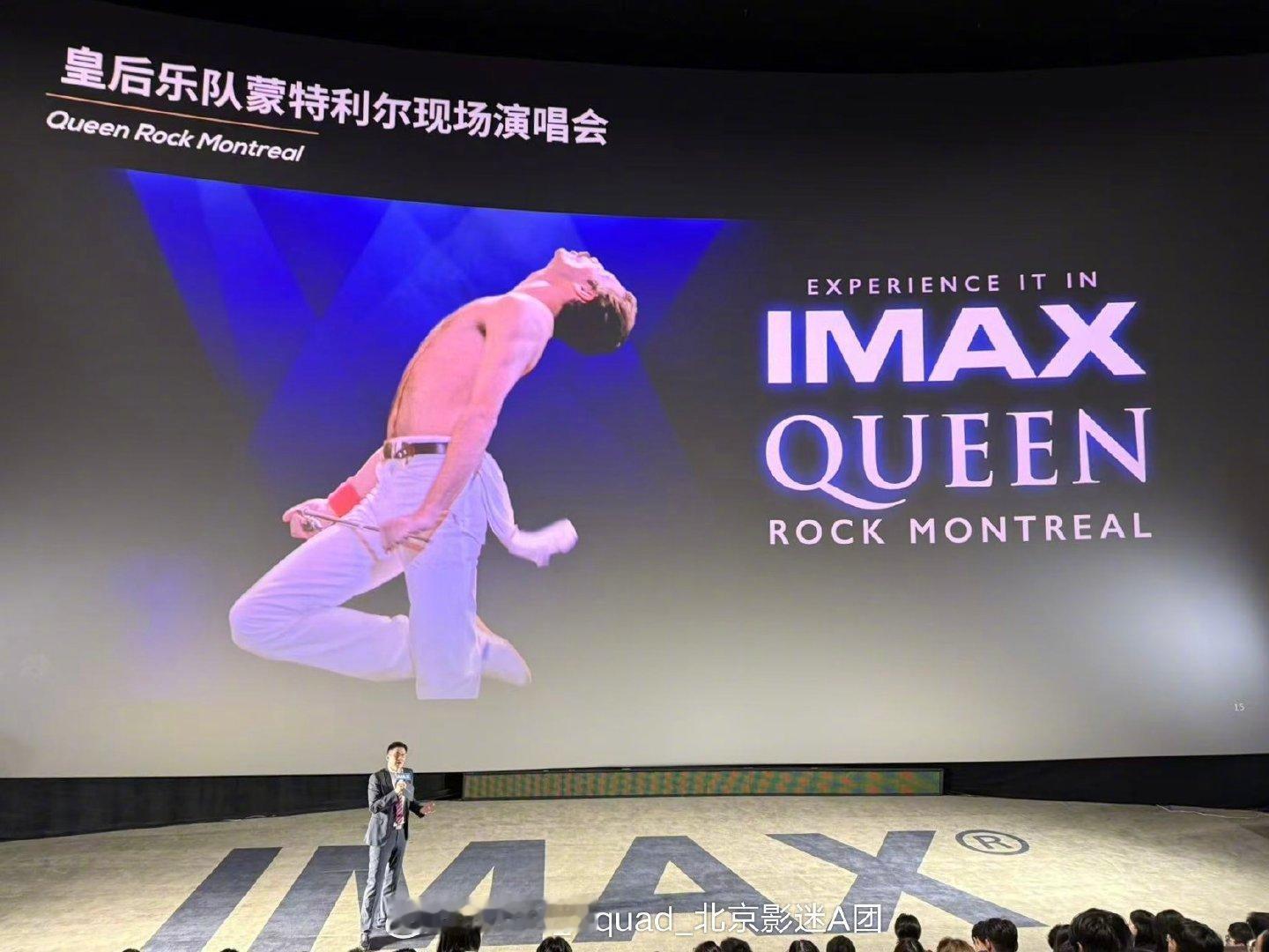 #皇后乐队# IMAX影片《皇后乐队蒙特利尔现场演唱会》正在运作中，有望国内院线