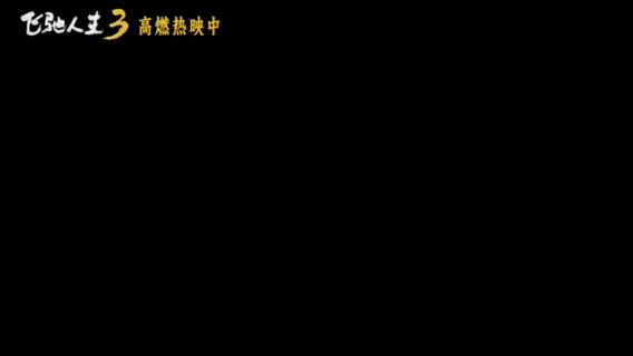 看飞驰人生3决赛心跳也跟着飙不是所有比赛都发生在会议室里 算法可以算计车，算不出