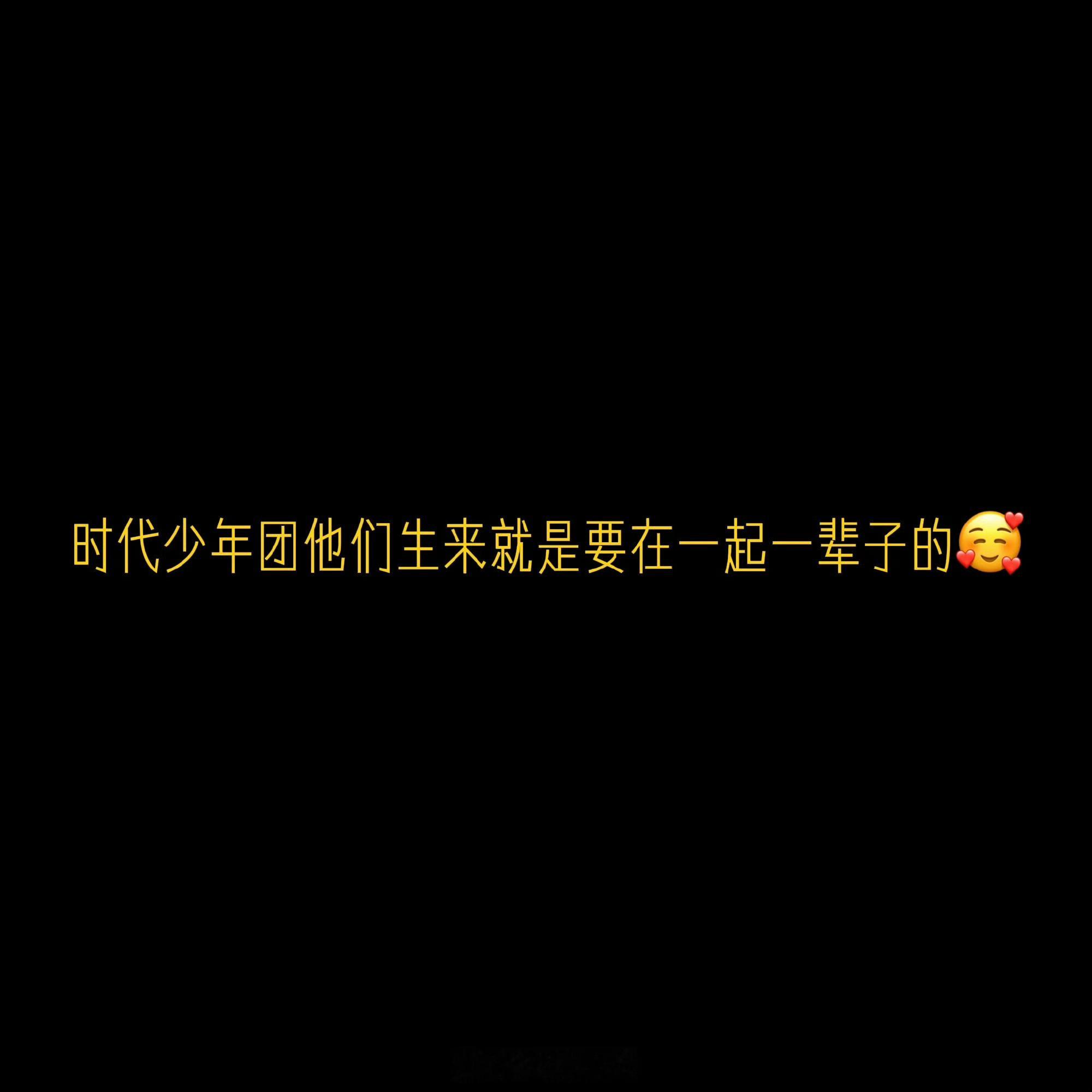 不知道啊 只知道时代少年团他们生来就是要在一起一辈子的😽🫶 