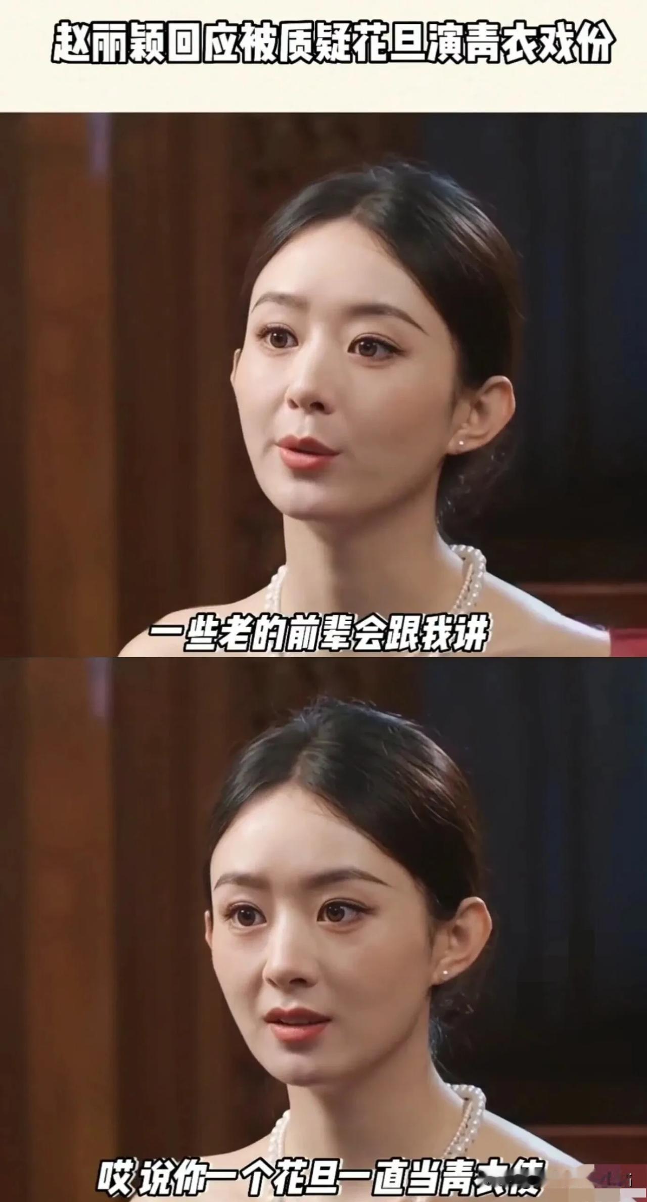 赵丽颖：“一些老的前辈会跟我说，哎，你一个花旦一直当青衣使。”

她不懂是什么意