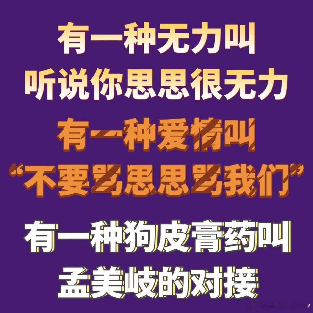 #孟美岐[超话]# 思思，午睡醒了吗？给我们解释一下你有多无力[泪]我擅于倾听的