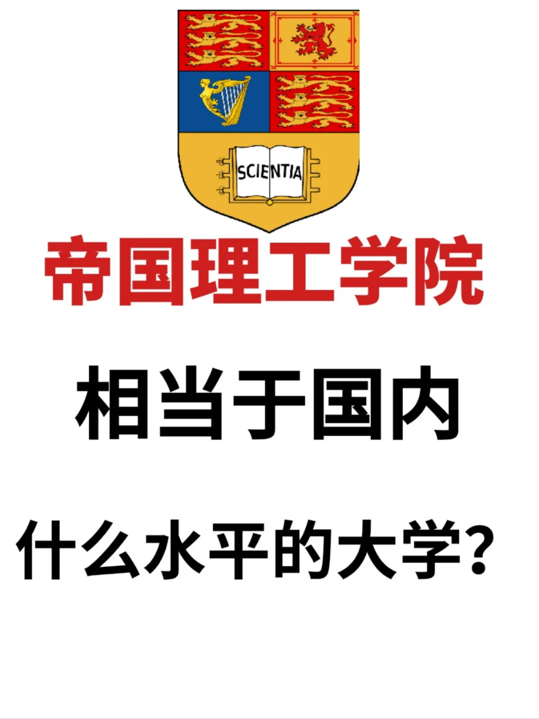 帝国理工学院相当于国内什么水平❓