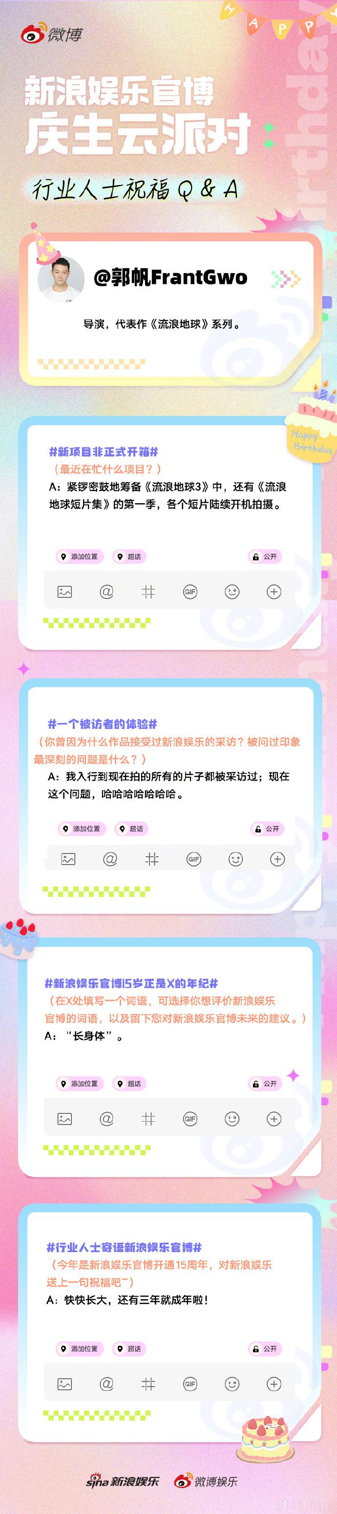 #郭帆说新浪娱乐15岁正是长身体的年纪##除了郭帆谁还把新浪娱乐当小孩# 除了郭