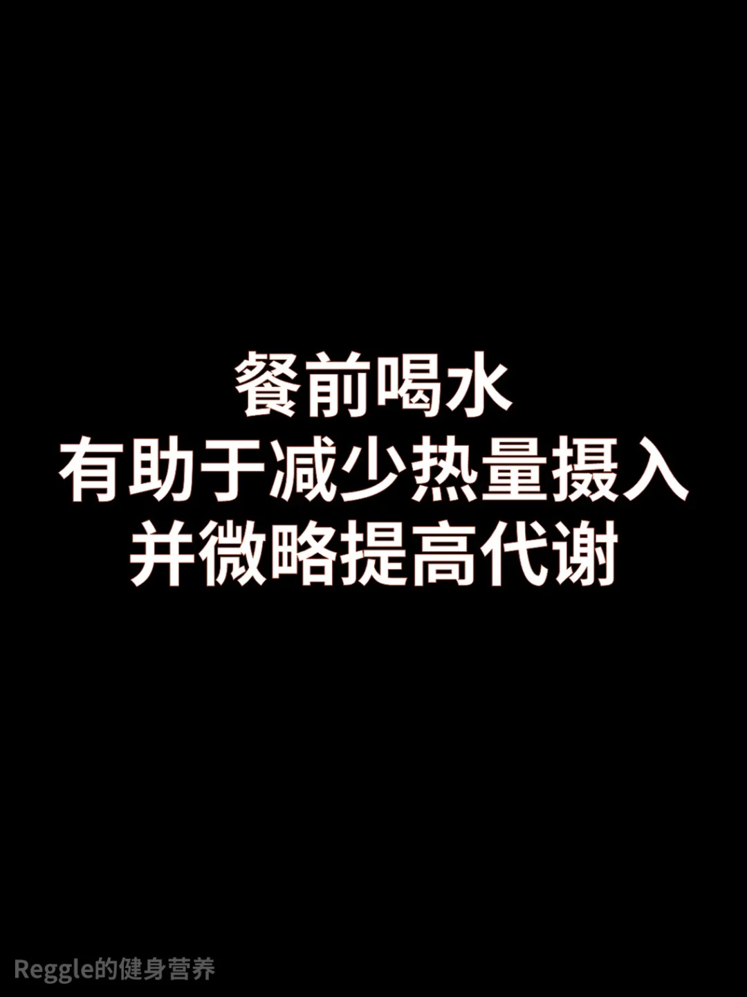 餐前喝水没，可能减少热量摄入并提高代谢