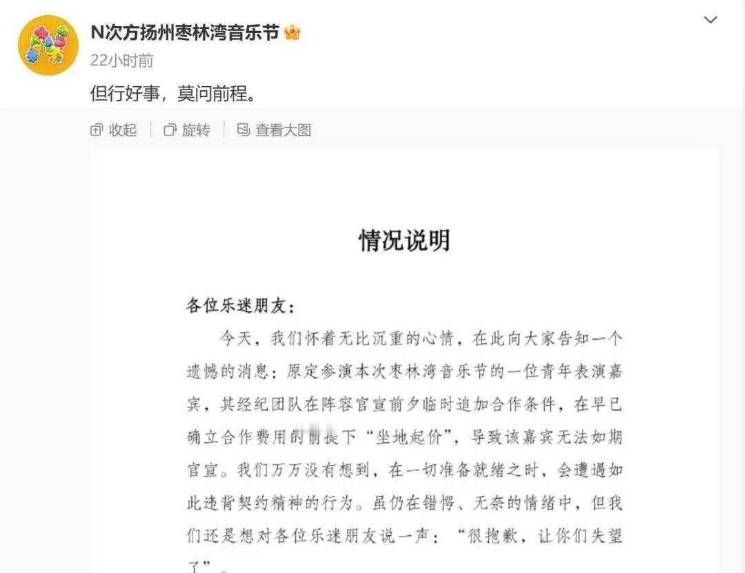 【坐地起价引发风波，扬州枣林湾音乐节陷“艺人阵容难产”罗生门】

本来万众期待的
