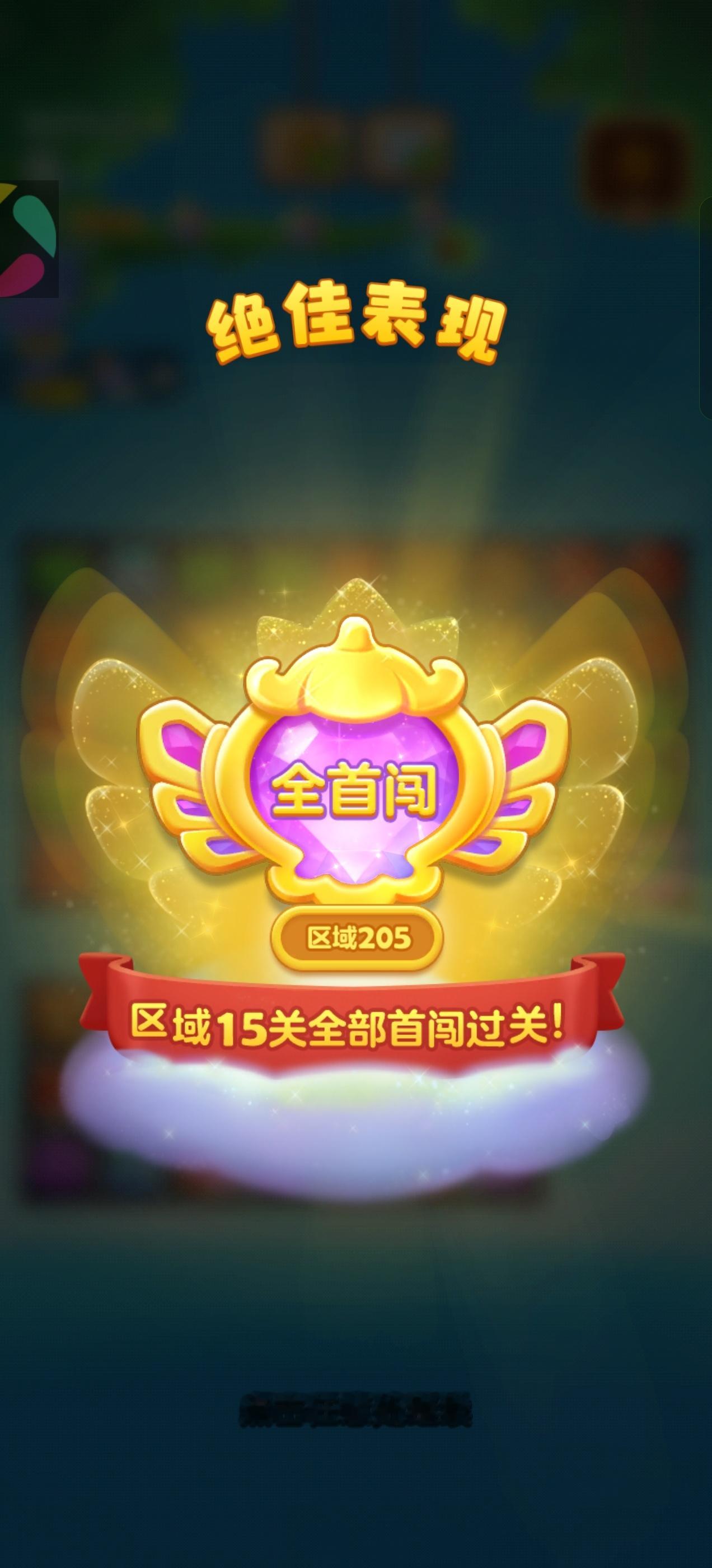 开心消消乐 反而呢，第一次七天首闯，这些都是同一关的答案。