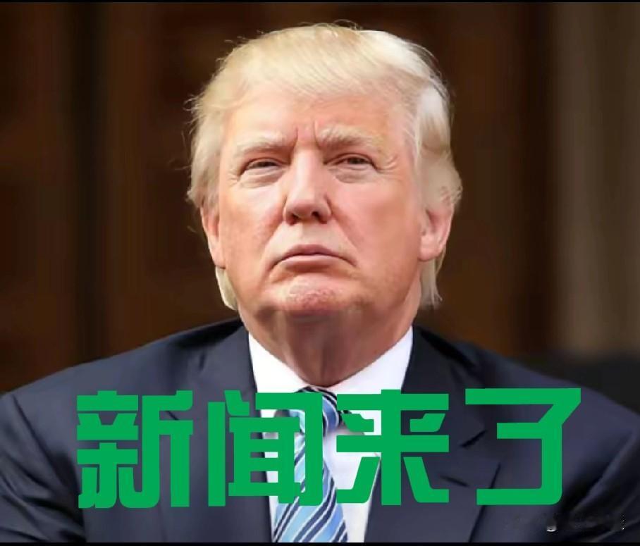 特朗普政府“新国策”出炉：美国要“躺平”了？重点守好自家“一亩三分地”
 
  