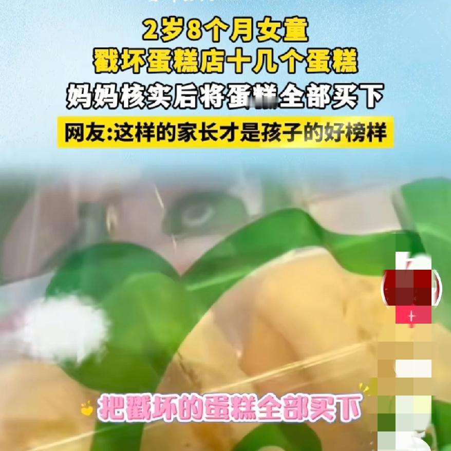 今天被这个视频刷爆了
孩子戳坏十几块蛋糕，
妈妈全款买下！这才是最高级的家庭教育