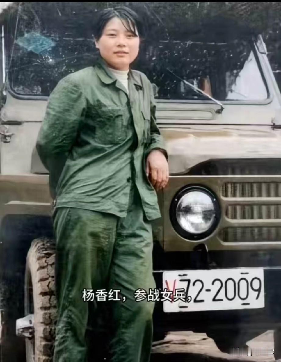 杨香红，参战女兵
杨香红是陕西渭南籍女兵，隶属于原兰州军区第21集团军步兵第61