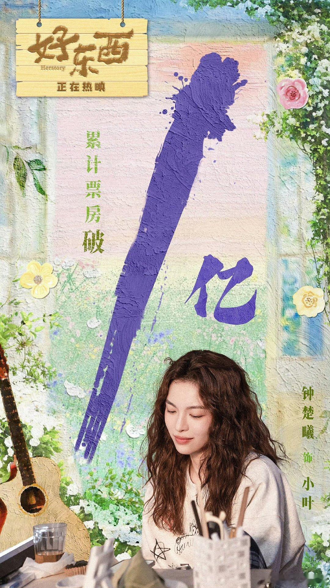 宋佳钟楚曦好东西票房破亿  好东西票房破亿了  宋佳钟楚曦好东西票房破亿，恭喜恭