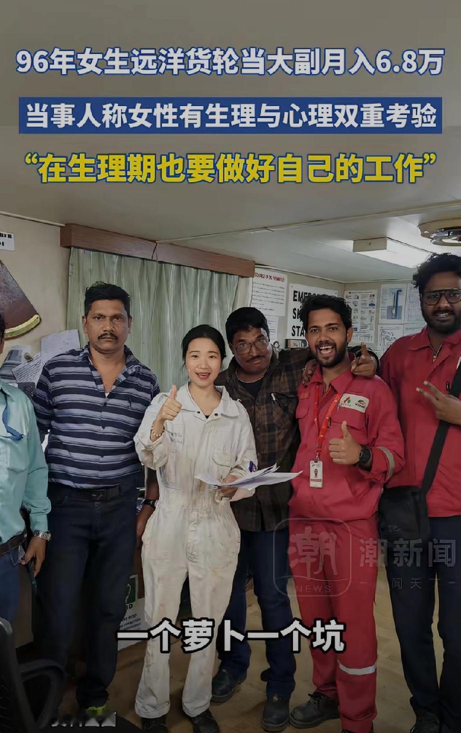月收入6.8万！九六年女生在远洋货轮当大副，不仅年轻漂亮而且充满朝气，如果不是本