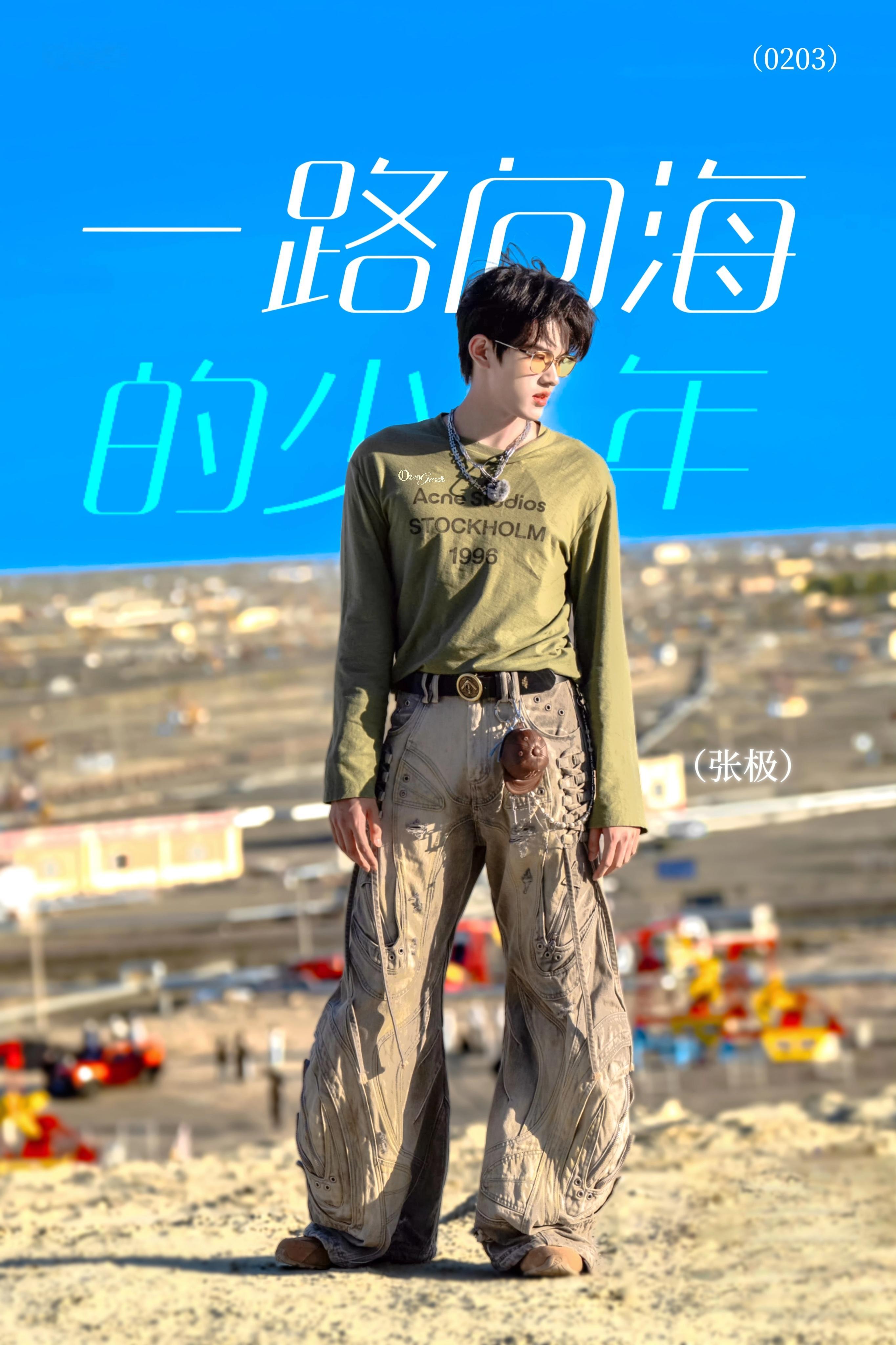 张极[超话] 一路向海的少年 ​​​