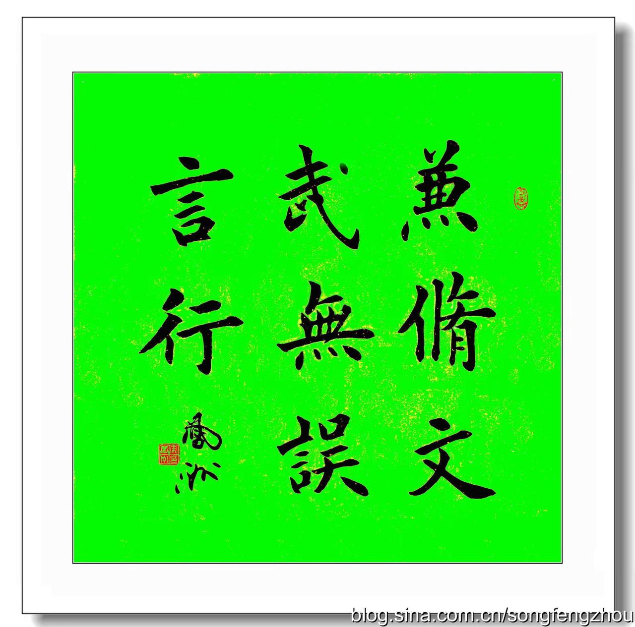斗方书法：兼修文武，无误言行。宋凤洲楷书作品照片宋凤洲