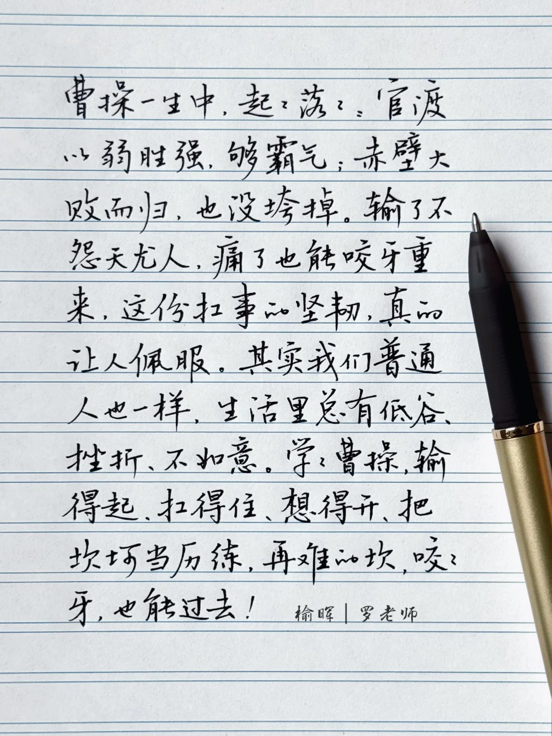 学学曹操，输得起，扛得住，想得开