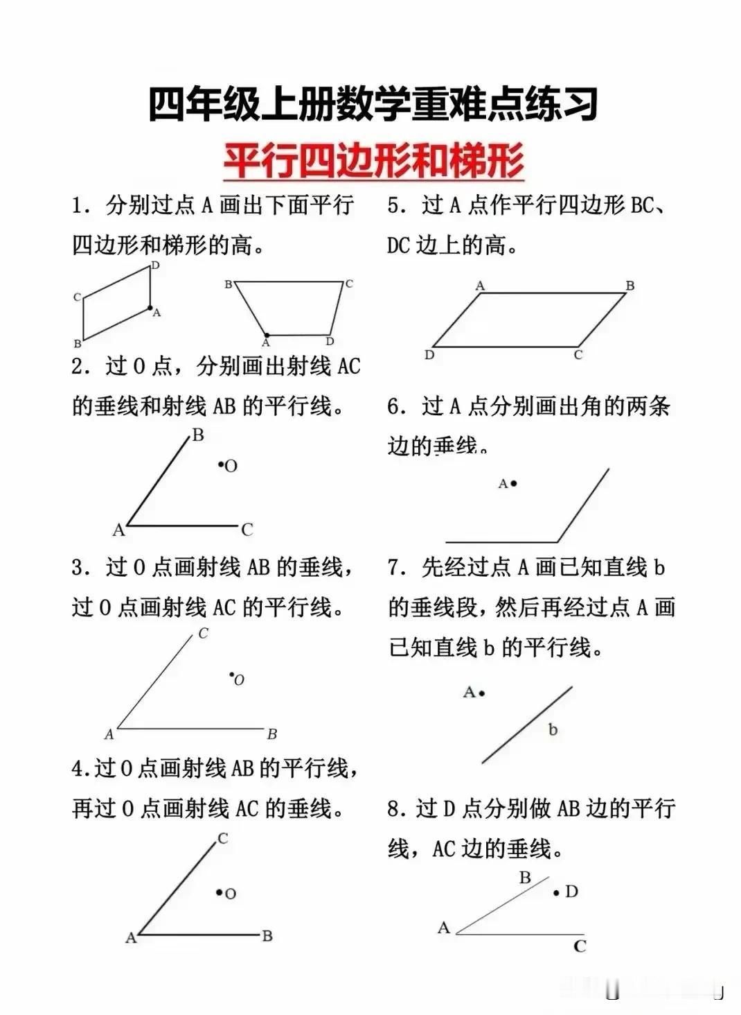 四上数学第五单元——平行四边形和梯形作图练习