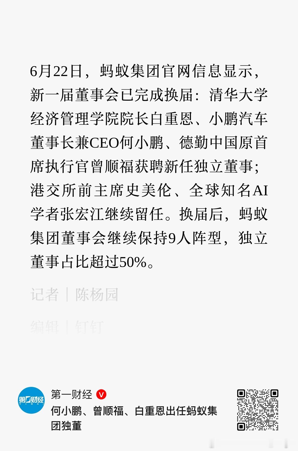 小鹏汽车董事长兼CEO何小鹏出任蚂蚁集团新一届董事会独立董事。6月22日，蚂蚁集
