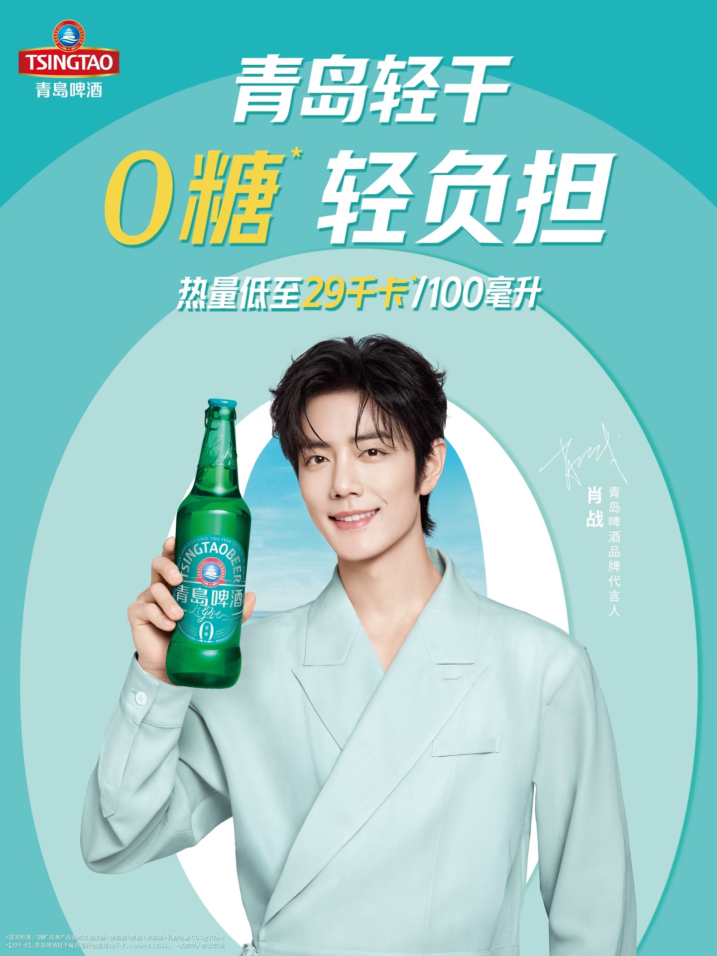 肖战肖战肖战青岛啤酒品牌代言人肖战青岛啤酒跃级新生 这张图好像没见过，真帅！