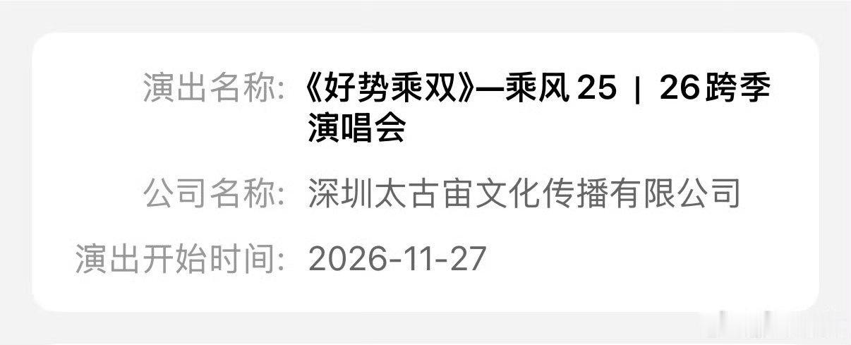 乘风演唱会通过审批，演出开始时间2026年11月27日是每一位姐姐都有灯塔的机会