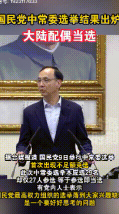最新消息，“大陆新娘”进入国民党决策层！在3月9日举行的国民党中常委选举中，有一