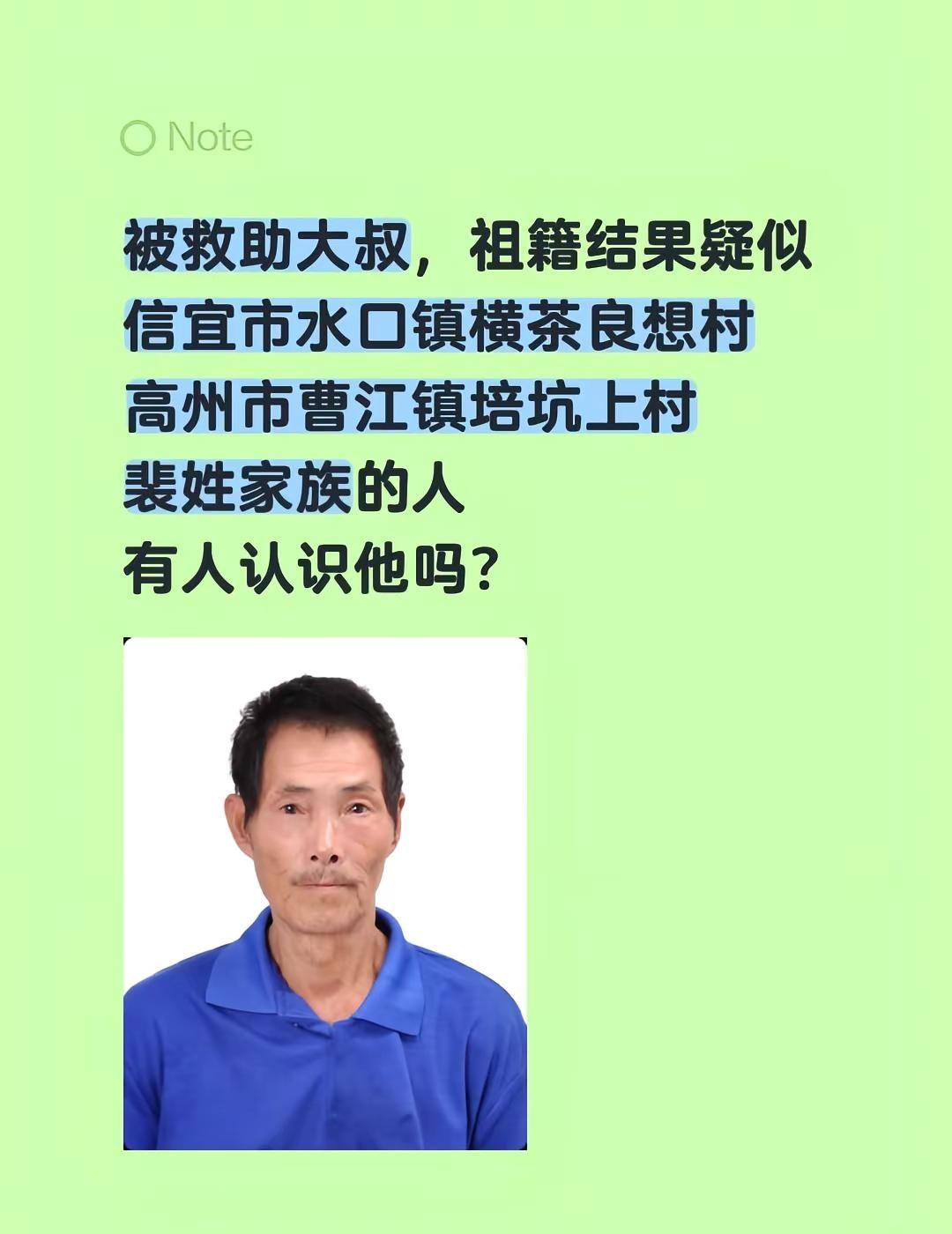 救助寻亲。被救助大叔，祖籍结果疑似信宜市水口镇横茶良想村高州市曹江镇培坑上村裴姓