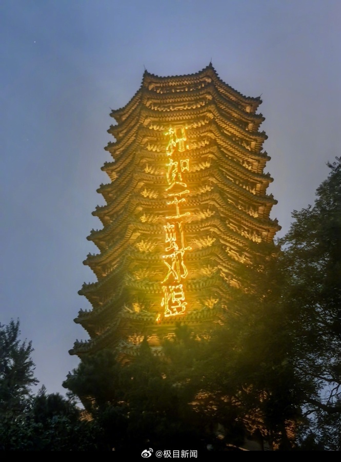 【#北大博雅塔为王虹邓煜亮灯# ！“祝贺中国数学”字样被照在塔身，该校学生：一般