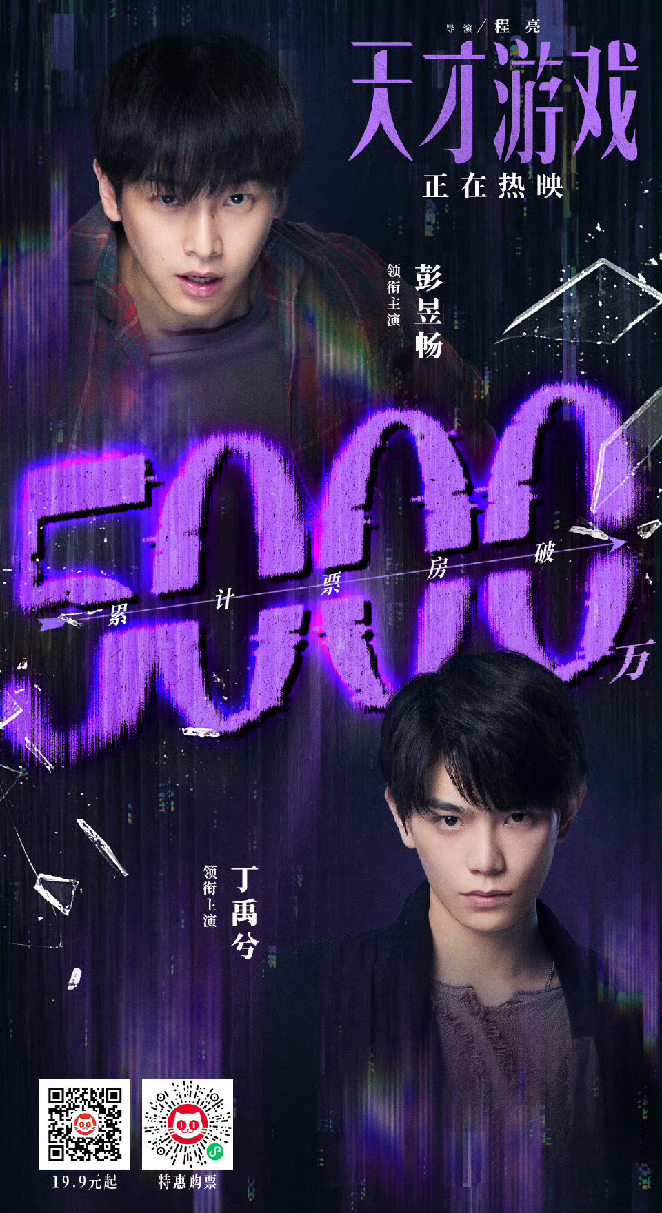 丁禹兮天才游戏票房破五千万🥳 