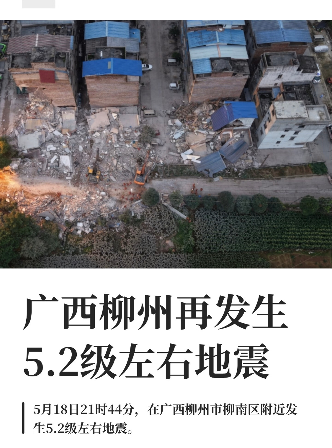 广州震感 今天广西柳州地震，晚上广州的人们也纷纷表示有震感。我大珠海目前是没有任