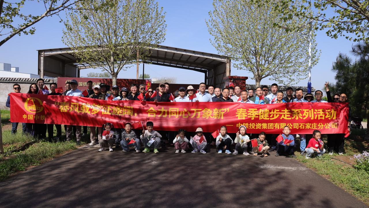 中铁投资石家庄分公司开展“春风载梦征途阔，合力同心万象新”春季健步走活动

春回