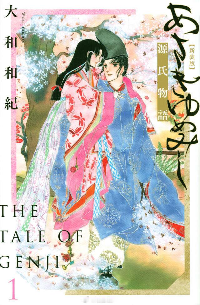 【漫画】大和和纪『源氏物语』1-13卷 