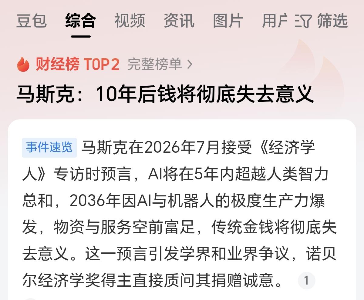 马斯克近期称10年后金钱将失去意义！这一观点我是不认同的，我认为至少在未来几十年