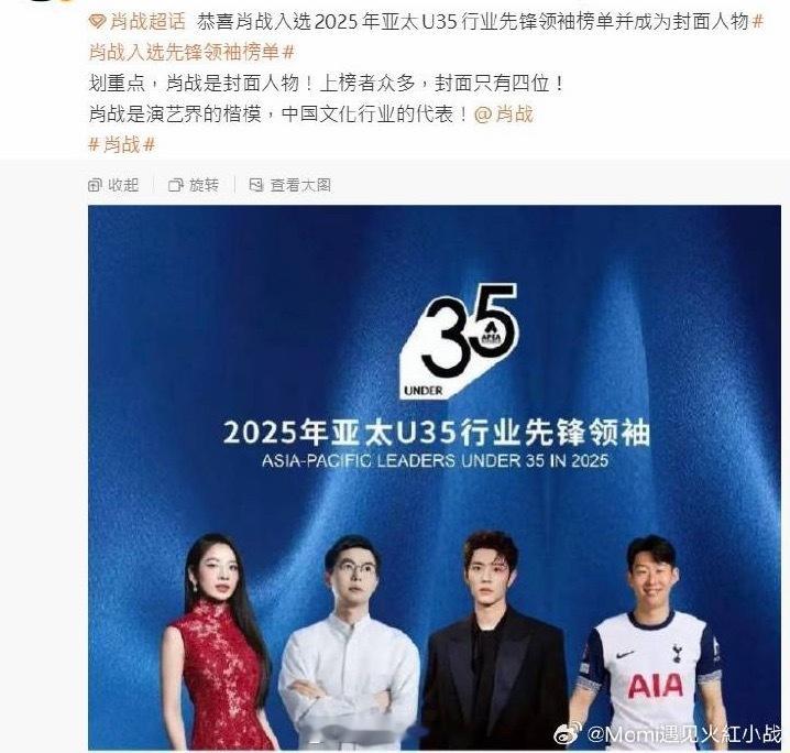 肖战入选2025年亚太U35行业先锋领袖榜单并成为封面人物肖战是封面人物，上榜者