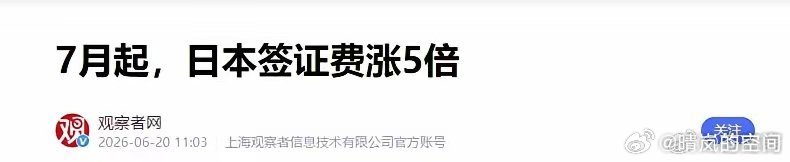 胡锡进谈日本签证费涨5倍日本签证费涨价，这明显是想宰我们一刀，完全可以不去的，祖