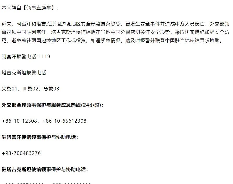 重要提醒！中国驻相关国家使馆近期发布安全提示，当前阿富汗与塔吉克斯坦边境地区安全