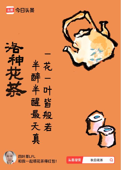 秋日领花茶我领到了秋日限定花茶：一花一叶皆般若，半醉半醒最天真，戳这里👉快来领