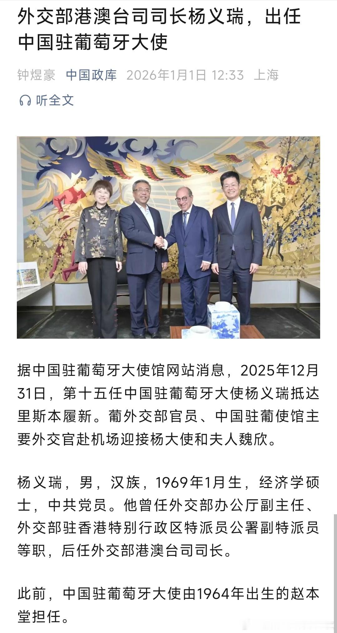 外交部港澳台司司长杨义瑞，出任中国驻葡萄牙大使。 