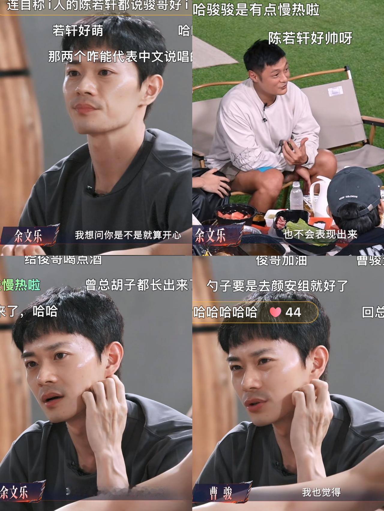 曹骏是内向还是紧绷，余文乐自有判断
一公结束，二公组队完成，哥哥们的关系拉进不少