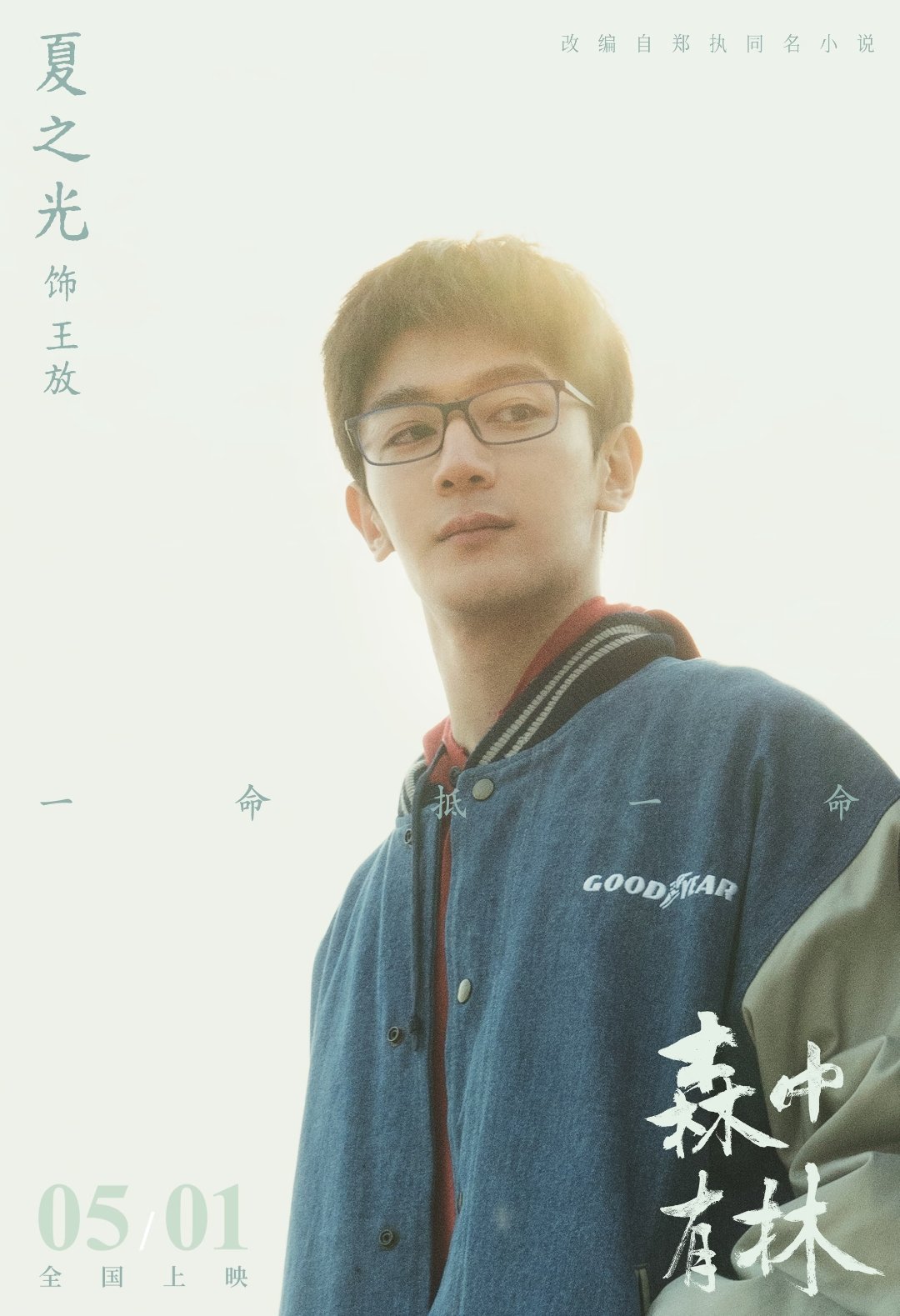 夏之光 主演的电影《森中有林》官宣定档5月1日全国上映，敬请期待。 