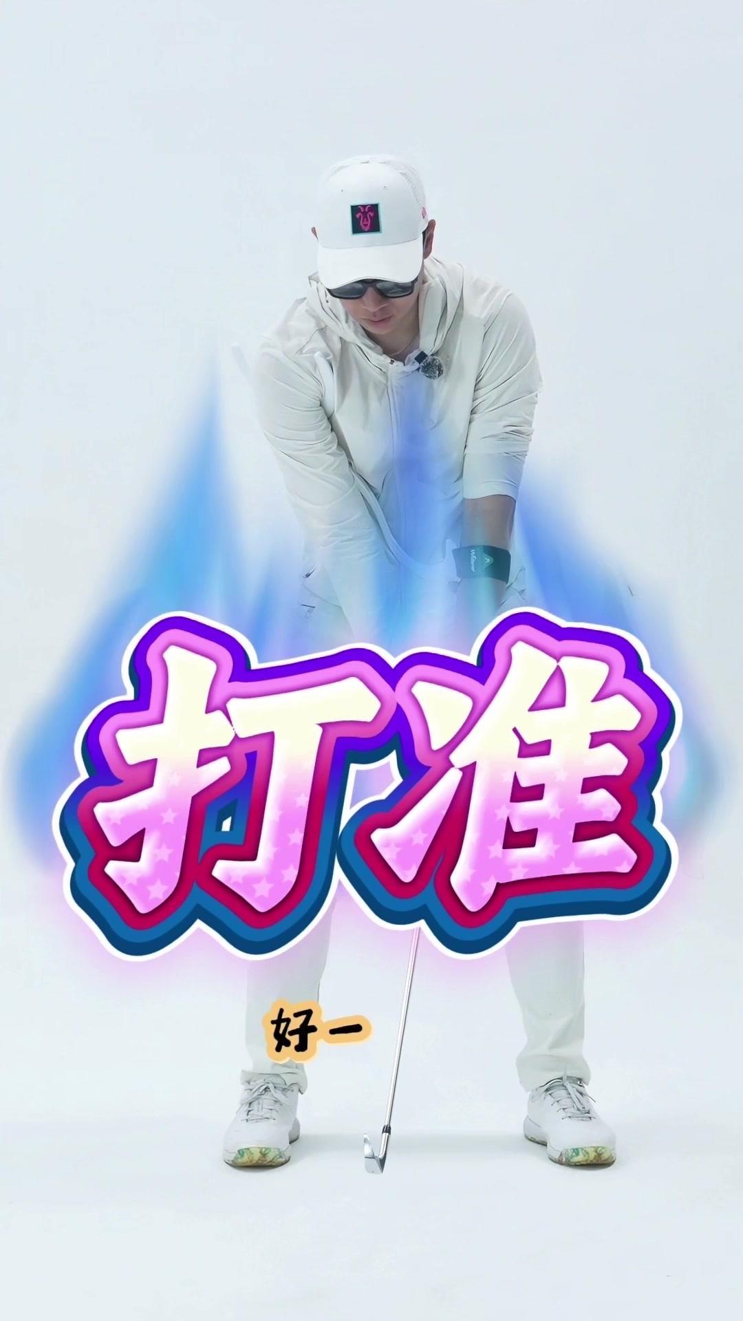 🤔高尔夫挥杆总出错？动力链怎么练？好一，引杆宽度训练：上杆时注意手臂宽度，双手