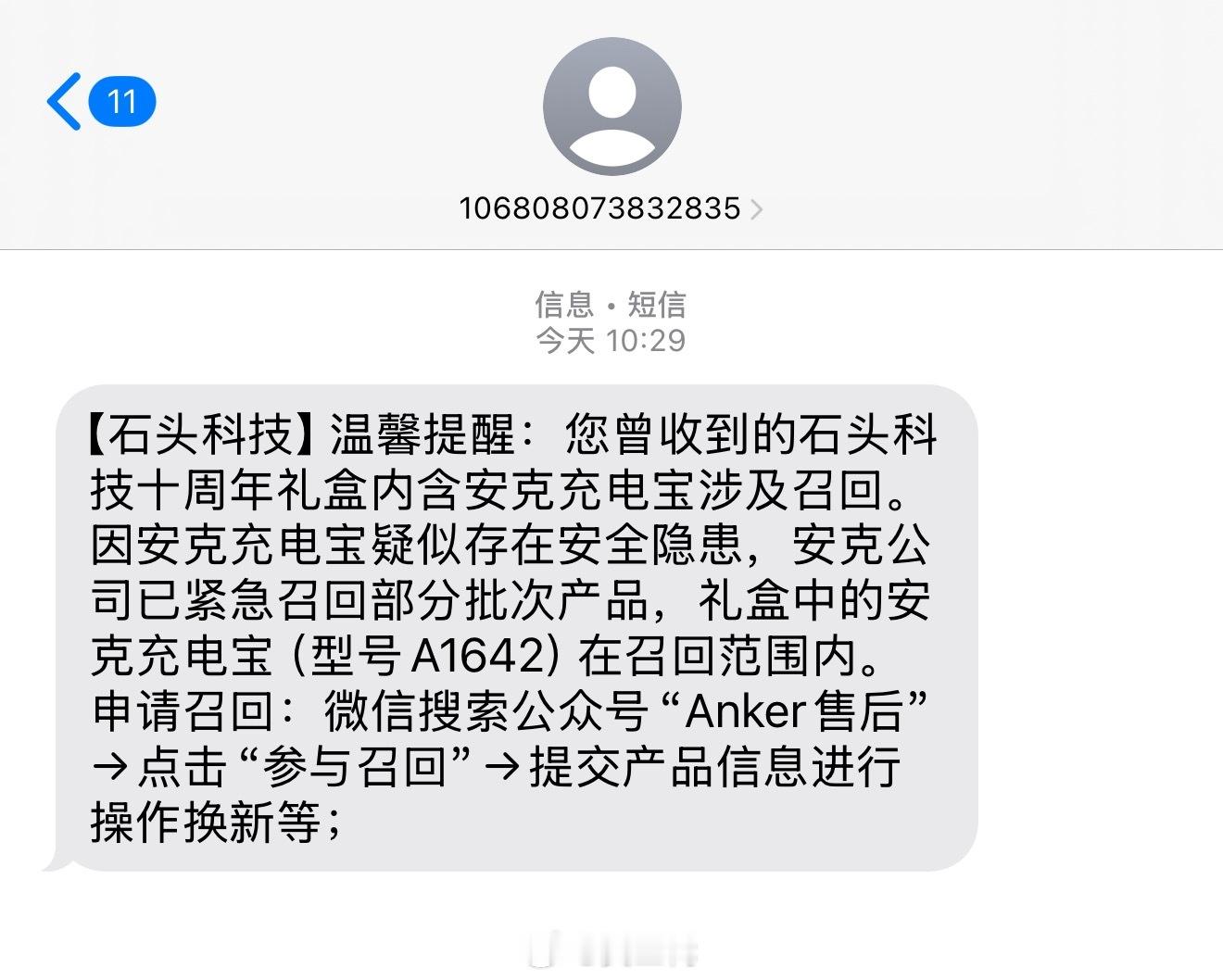 之前石头科技十周年送的安克充电宝也通知召回，问题是我忘记把它送给谁了[允悲]这可