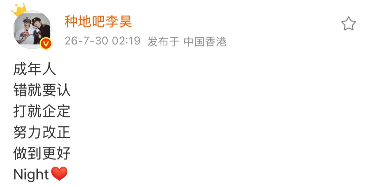 李昊成年人错就要认昊昊你真的担当这一块“成年人，错就要认，打就企定，努力改正，做
